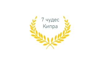 7 чудес южного Кипра