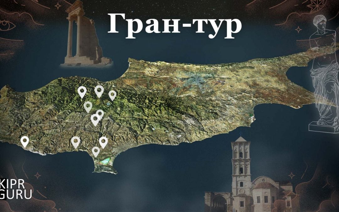 Поиск попутчиков: экскурсия «Гран-тур по южному Кипру»