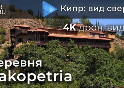 Видео о Кипре: деревня Какопетрия- съемка с дрона / 2021