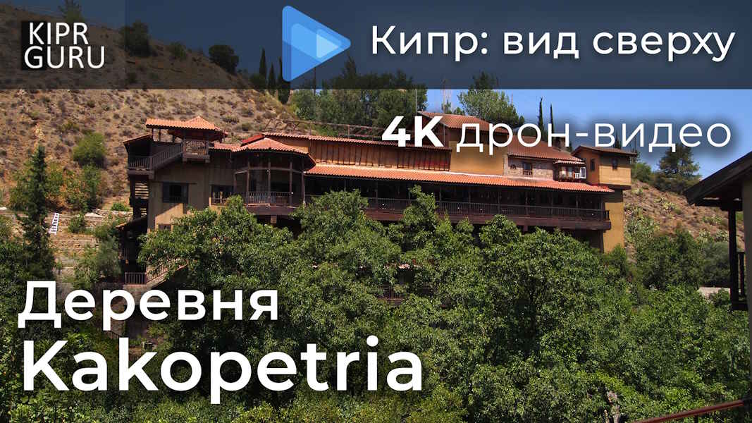 Видео о Кипре: деревня Какопетрия- съемка с дрона / 2021