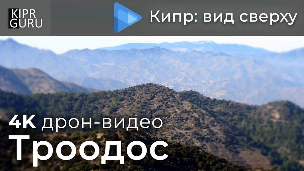 Видео о Кипре: Троодос — съемка с дрона / 2019