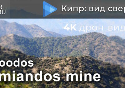 Видео о Кипре: шахта Амиандос- съемка с дрона / 2021