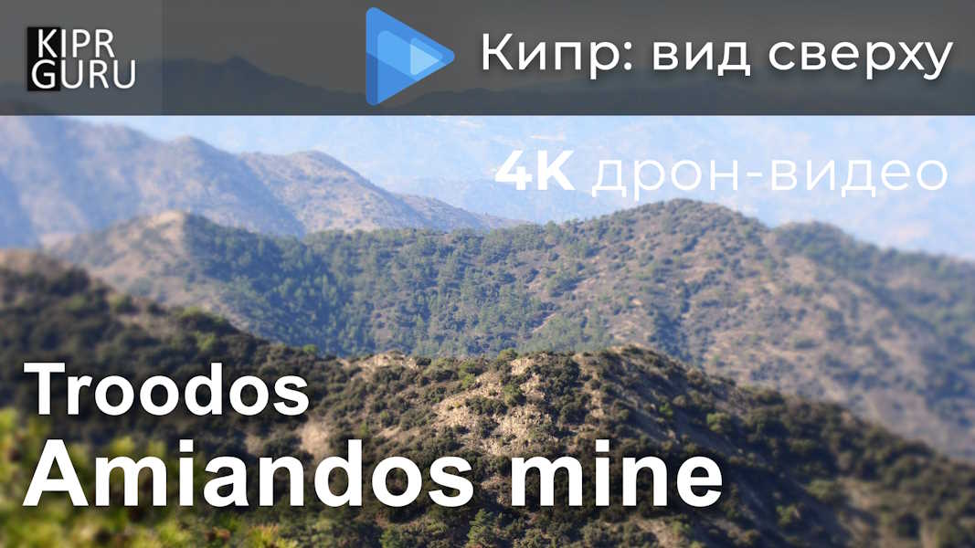 Видео о Кипре: шахта Амиандос- съемка с дрона / 2021