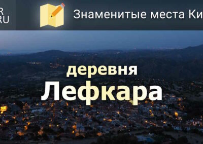 Видео о Кипре: деревня Лефкара — обзорное видео