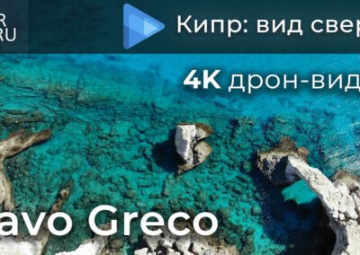 Видео о Кипре: Каво Греко — съемка с дрона / 2021