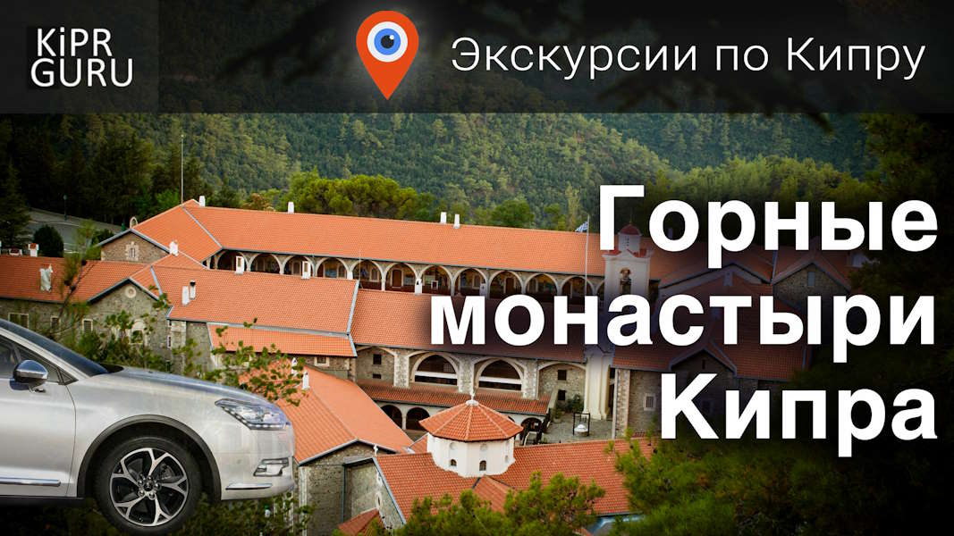 Обзор экскурсии «Горные монастыри Кипра»