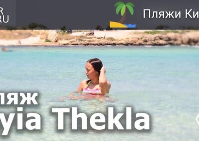 Видео о Кипре: обзор пляжа Ayia Thekla