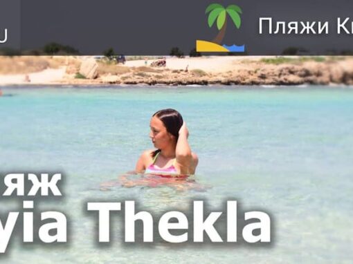 Видео о Кипре: обзор пляжа Ayia Thekla