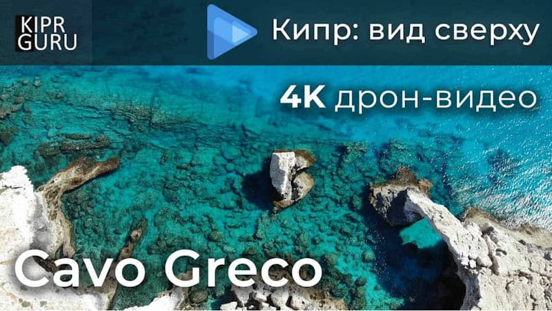 Заставка к видео "Кипр: вид сверху. Каво Греко", съёмка 4К дроном. Экскурсии на Кипре.